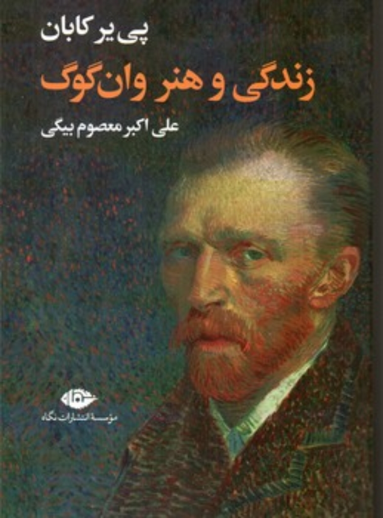 تصویر  زندگی و هنر وان گوگ (رقعی-شمیز)